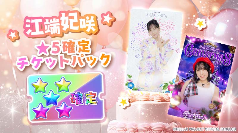 Hello! Projectデジタルコレクション」に豪華なお年玉キャンペーンを